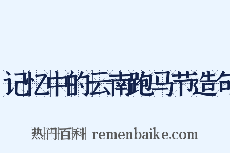 记忆中的云南跑马节造句是什么意思的图片